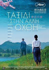 Ταξίδι Στην Άλλη Όχθη (Journey To The Shore / Kishibe no tabi) (2015)